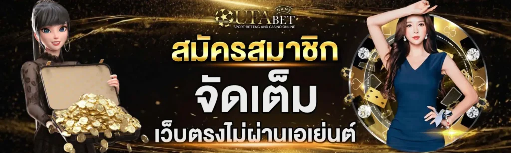 สมัครเว็บตรงไม่ผ่านเอเย่นต์