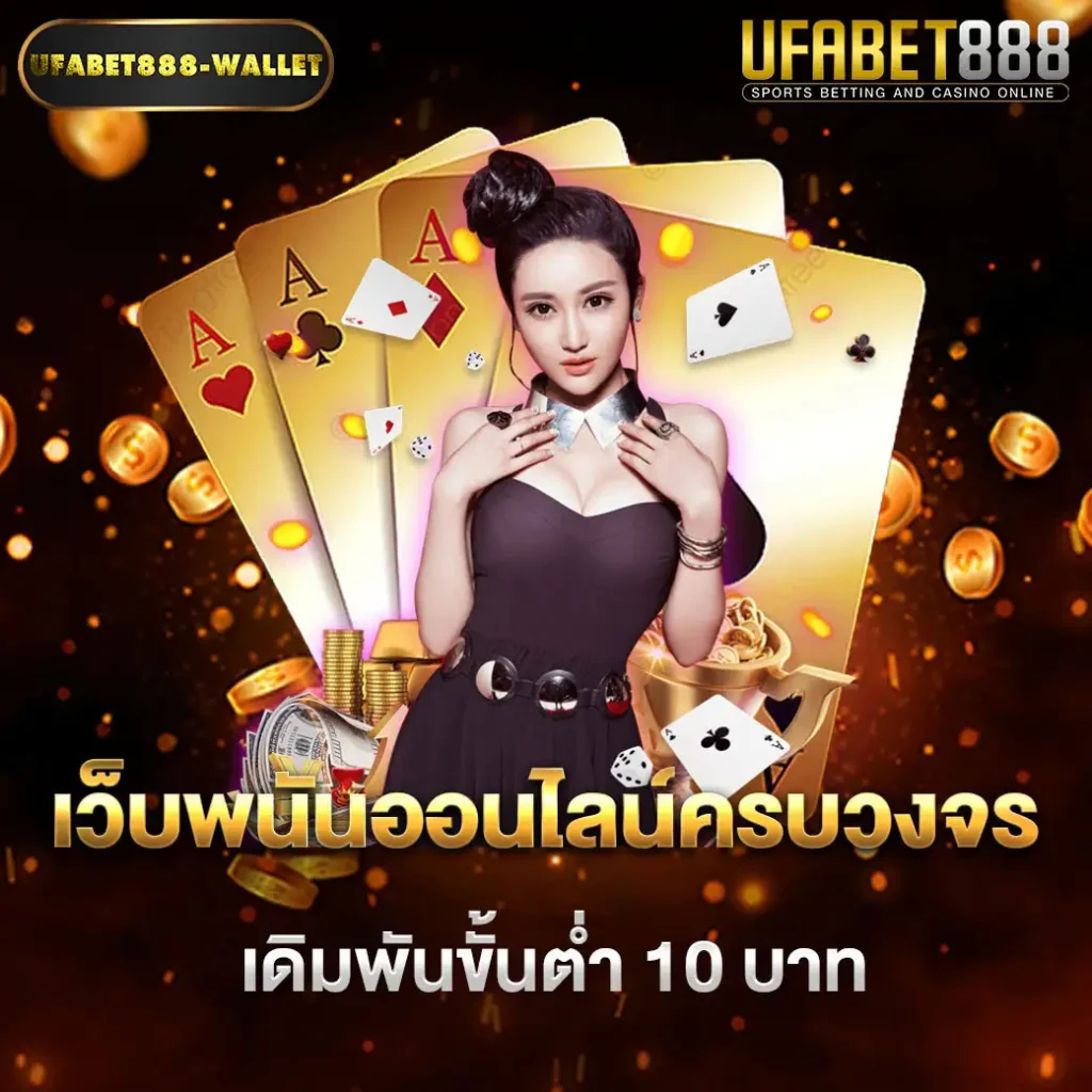 เว็บพนันออนไลน์ครบวงจร