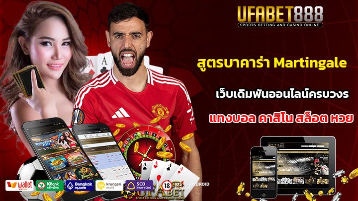 สูตรบาคาร่า-Martingale