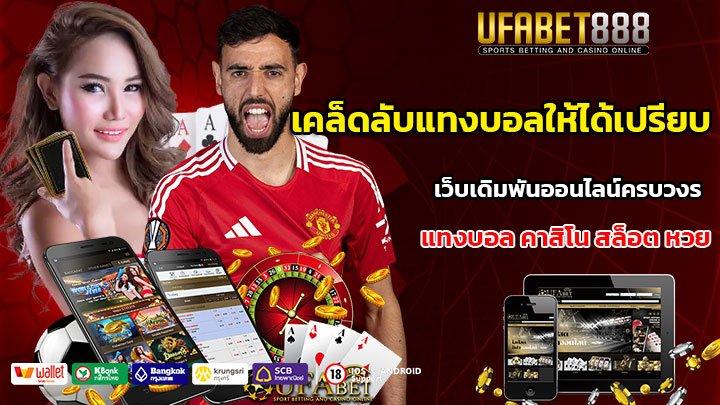 เคล็ดลับแทงบอลให้ได้เปรียบ