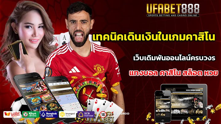 เทคนิคเดินเงินในเกมคาสิโน