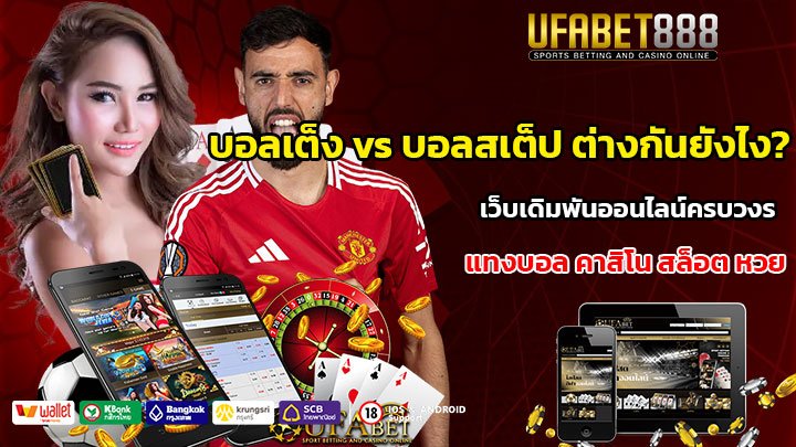 บอลเต็ง vs บอลสเต็ป ต่างกันยังไง