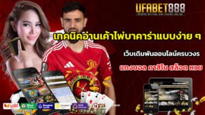 เทคนิคอ่านเค้าไพ่บาคาร่าแบบง่ายๆ