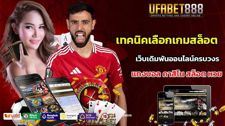 เทคนิคเลือกเกมสล็อต