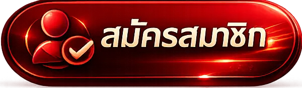 สมัครสมาชิก